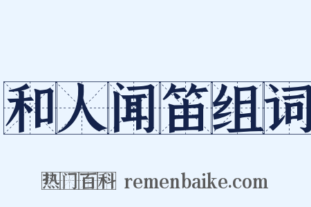 和人闻笛组词是什么意思的图片